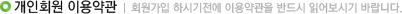 개인회원약관