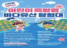 ‘어린이 죽방렴 바다유산 탐험대..