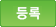 등록